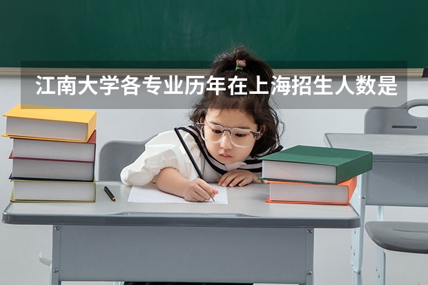 江南大学各专业历年在上海招生人数是多少