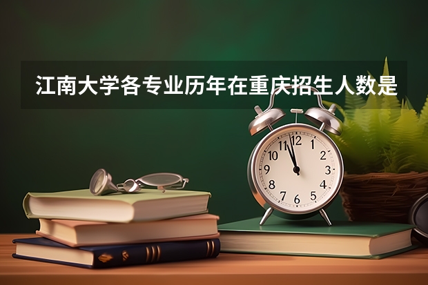 江南大学各专业历年在重庆招生人数是多少