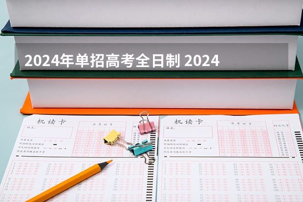 2024年单招高考全日制 2024年单招考试时间