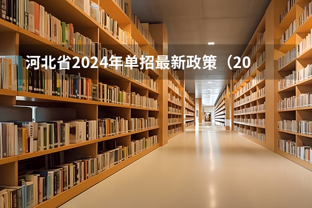河北省2024年单招最新政策（2024年单招新政策河北）