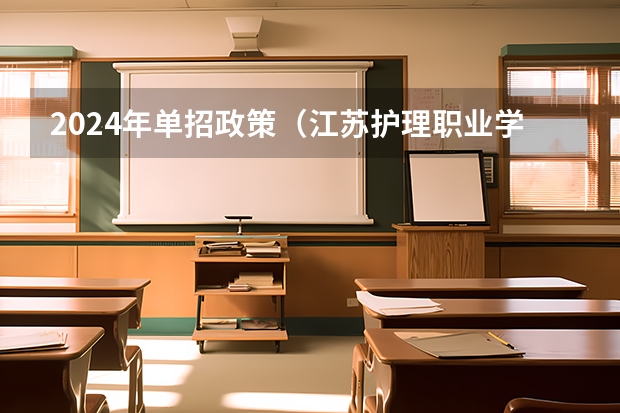 2024年单招政策（江苏护理职业学院单招录取线）