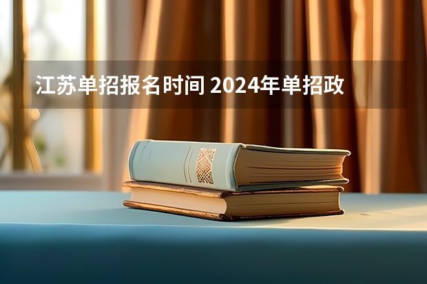 江苏单招报名时间 2024年单招政策