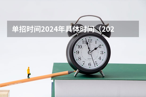单招时间2024年具体时间（2024年单招政策）
